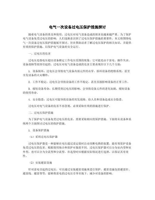 电气一次设备过电压保护措施探讨