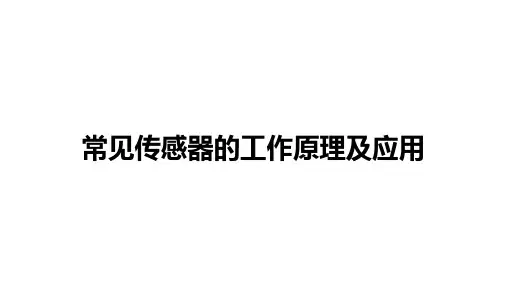 高中物理(新人教版)选择性必修2：常见传感器的工作原理及应用【精品课件】