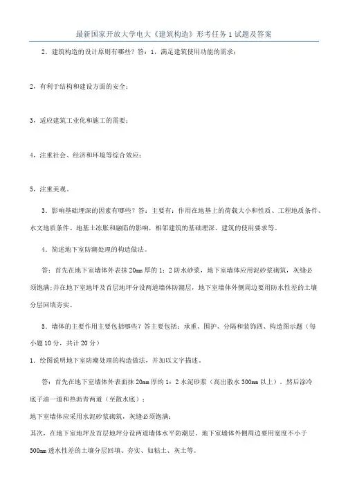 最新国家开放大学电大《建筑构造》形考任务1试题及答案