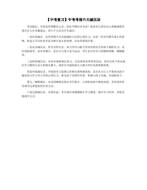 【中考复习】中考考前六大减压法