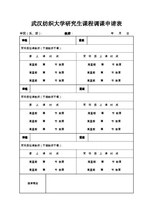 武汉纺织大学_研究生课程调课申请表