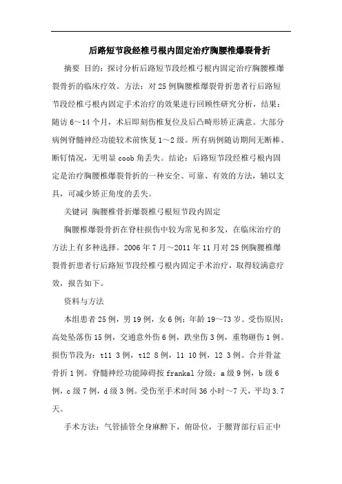 后路短节段经椎弓根内固定治疗胸腰椎爆裂骨折论文