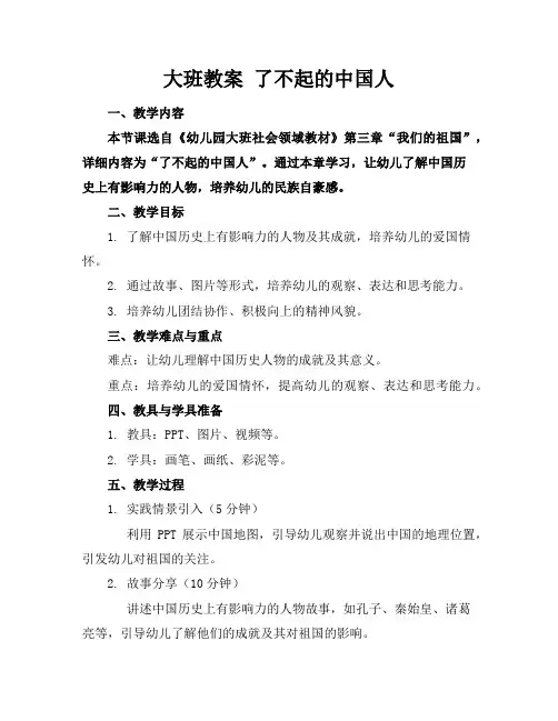 大班教案了不起的中国人