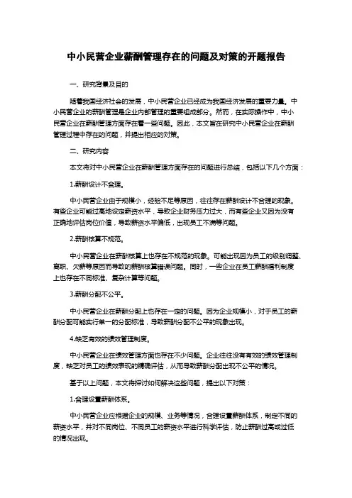 中小民营企业薪酬管理存在的问题及对策的开题报告
