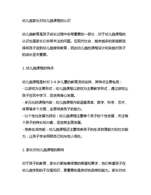 幼儿园家长对幼儿园课程的认识 幼儿园家长课程