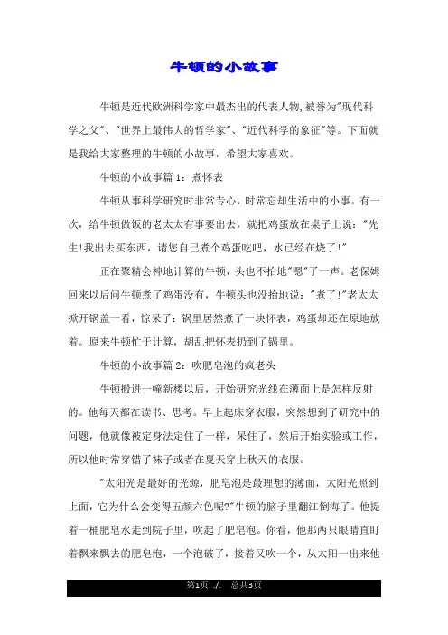 牛顿的小故事.doc