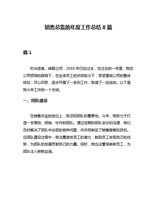 销售总监的年度工作总结8篇