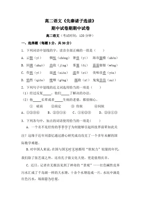 高二语文《先秦诸子选读》期中试卷