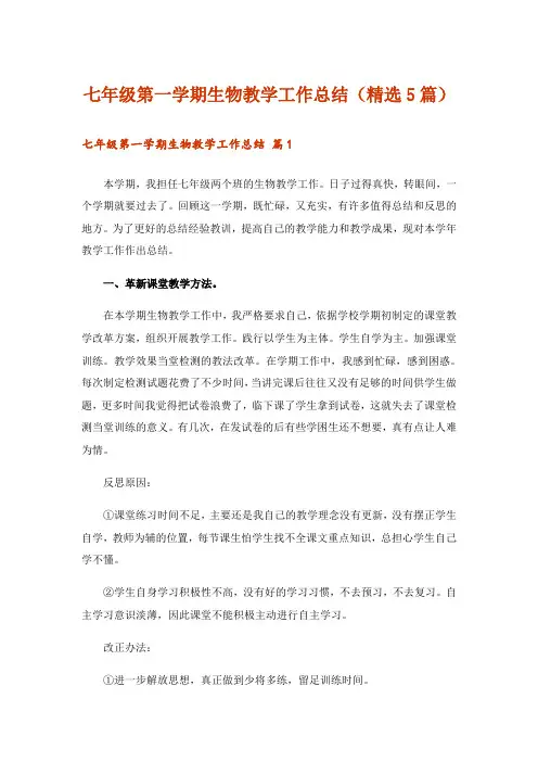 七年级第一学期生物教学工作总结(精选5篇)