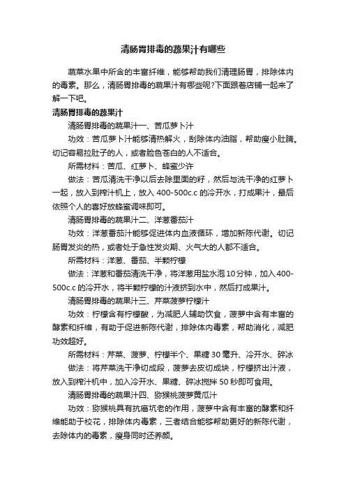 清肠胃排毒的蔬果汁有哪些