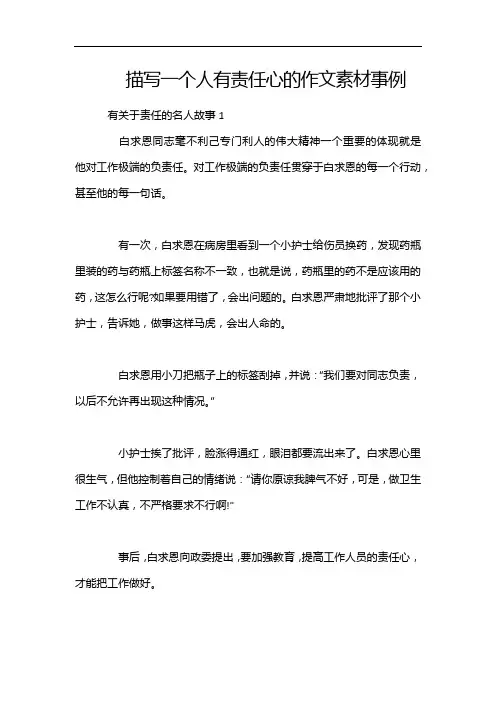 描写一个人有责任心的作文素材事例