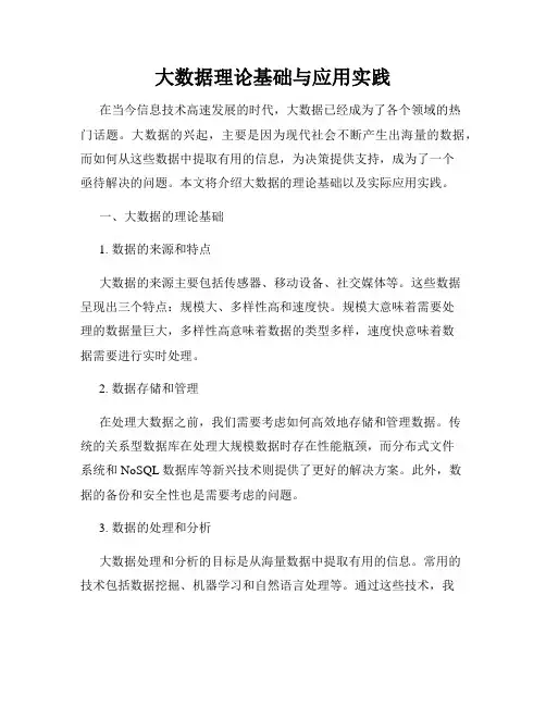 大数据理论基础与应用实践