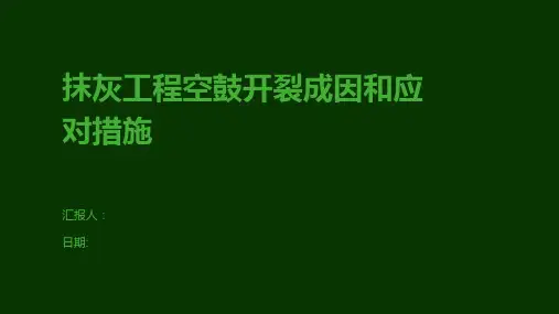 抹灰工程空鼓开裂成因和应对措施
