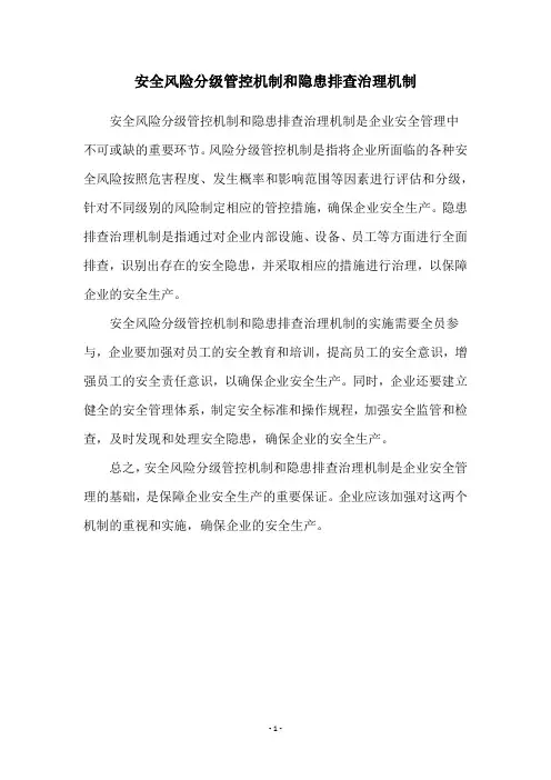 安全风险分级管控机制和隐患排查治理机制