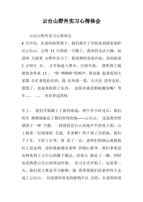云台山野外实习心得体会