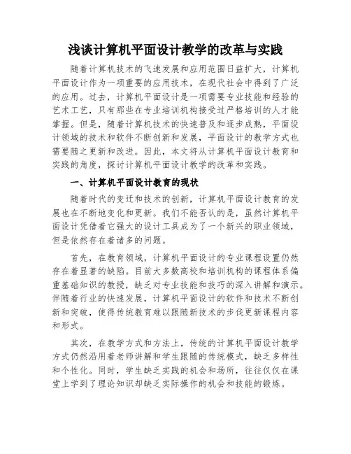 浅谈计算机平面设计教学的改革与实践