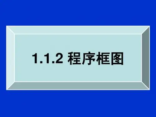 1.1.2程序框图