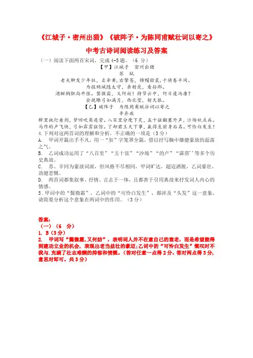 《江城子·密州出猎》《破阵子·为陈同甫赋壮词以寄之》中考古诗词阅读练习及答案