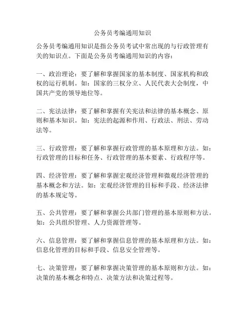 公务员考编通用知识