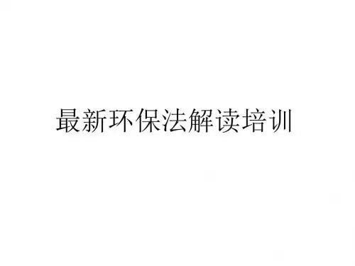 最新环保法培训解读