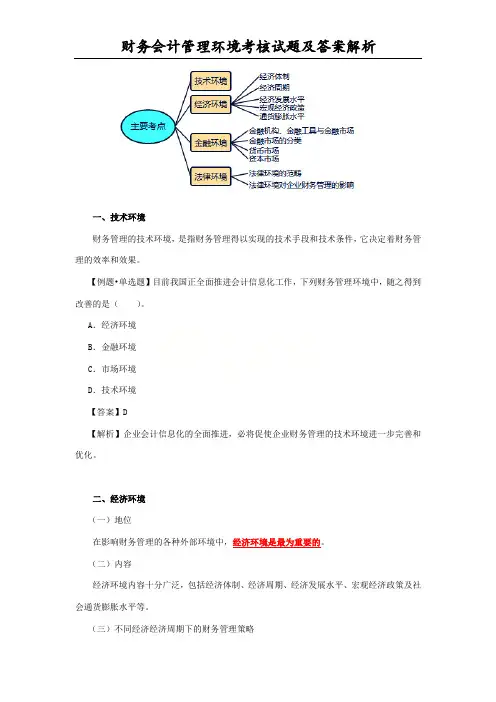 财务会计管理环境考核试题及答案解析