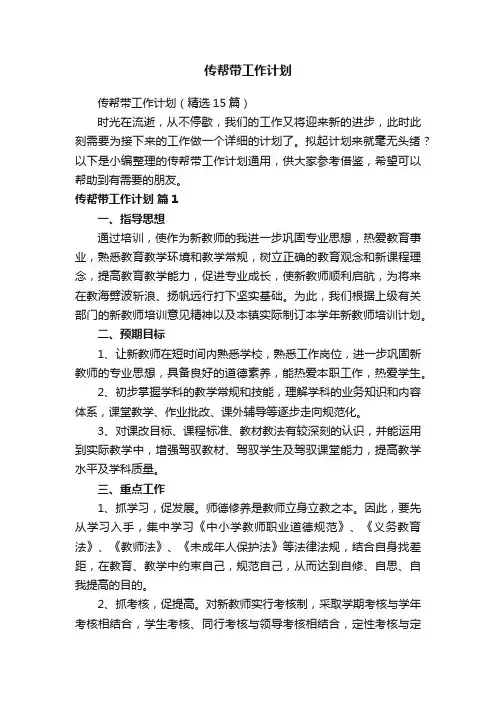 传帮带工作计划（精选15篇）