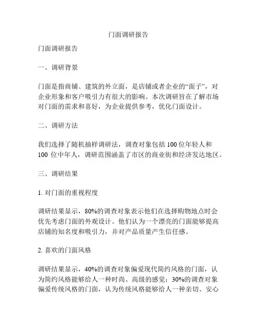 门面调研报告