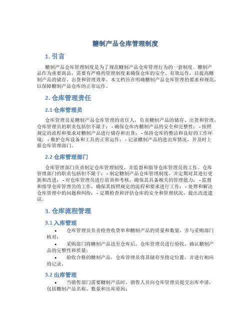 糖制产品仓库管理制度