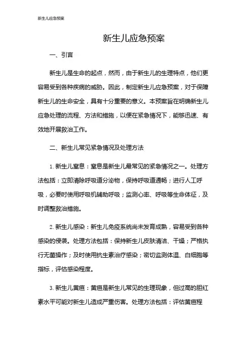 新生儿应急预案