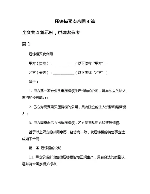 压铸模买卖合同4篇