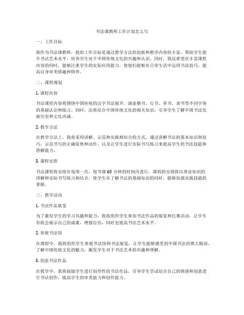 书法课教师工作计划怎么写
