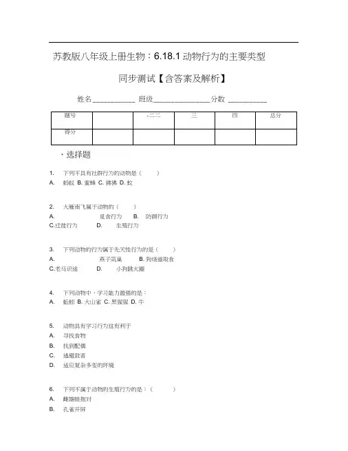 苏教版八年级上册生物：6.18.1动物行为的主要类型同步测试【含答案及解析】
