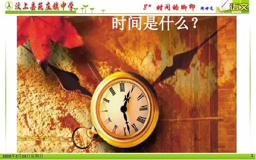 (完整版)8-《时间的脚印》(共47张PPT)