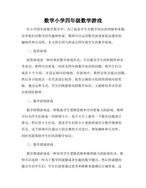 数学小学四年级数学游戏