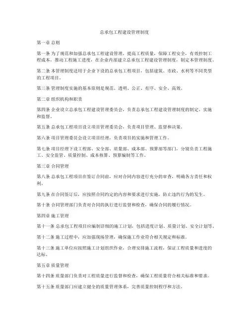 总承包工程建设管理制度