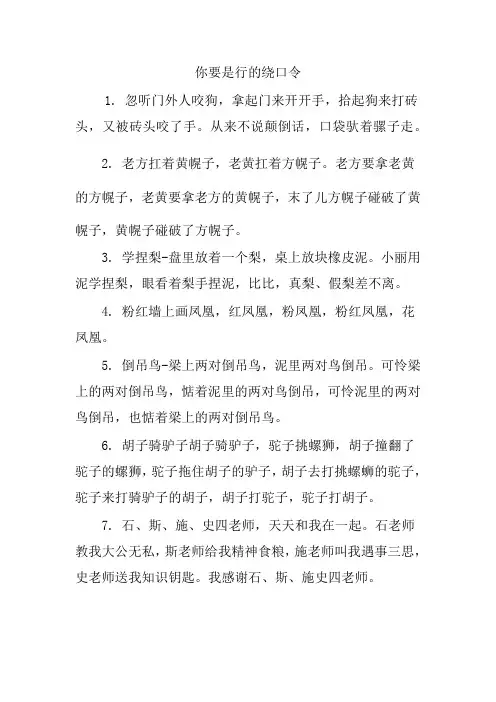 你要是行的绕口令