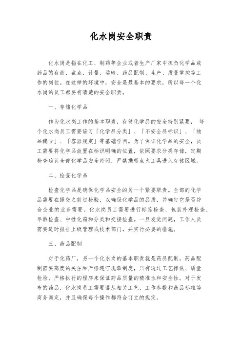 化水岗安全职责