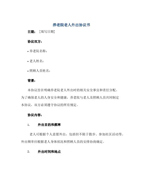 养老院老人外出协议书