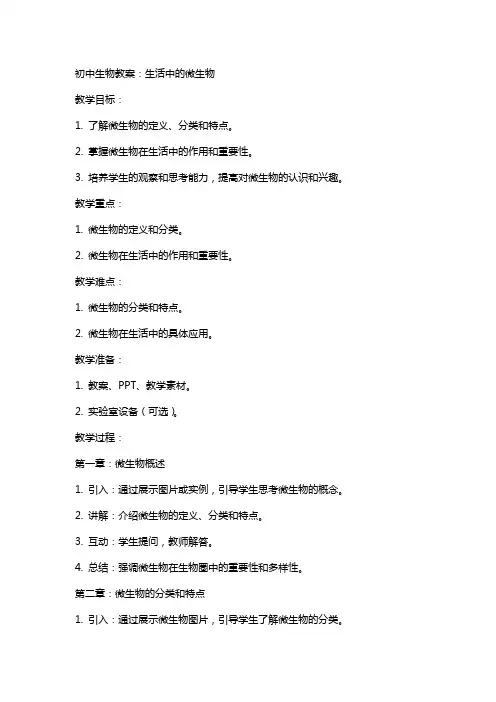 初中生物教案：生活中的微生物