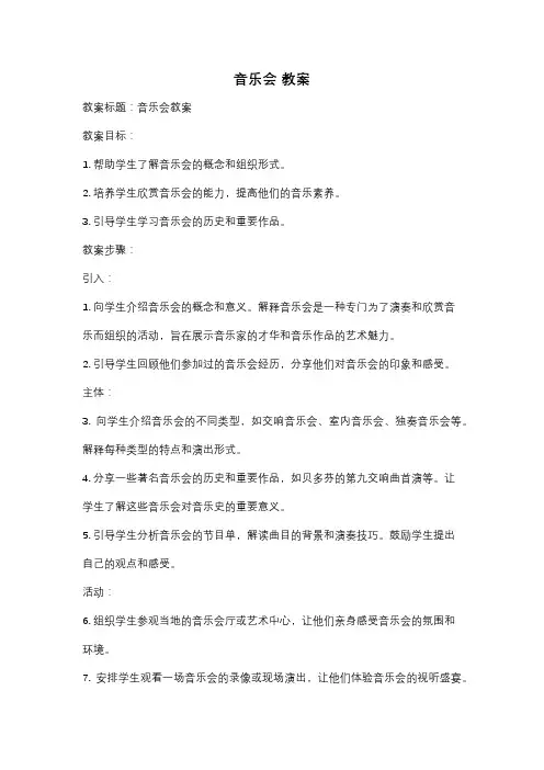 音乐会 教案