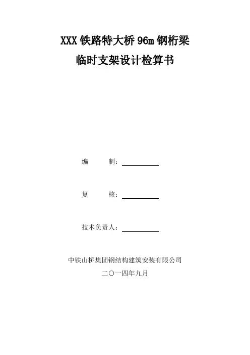xx铁路特大桥96m钢桁梁临时支架计算书