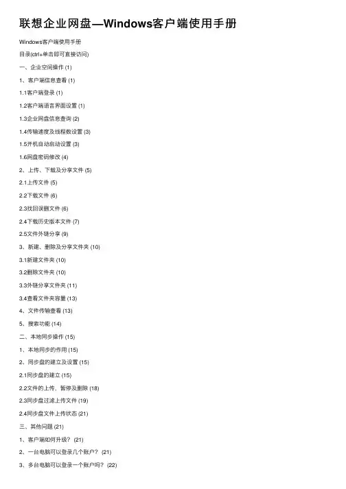 联想企业网盘—Windows客户端使用手册