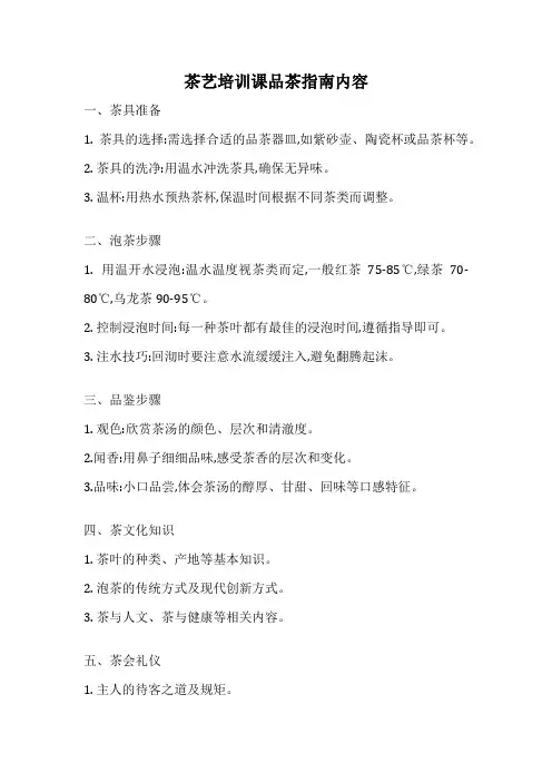 茶艺培训课品茶指南内容