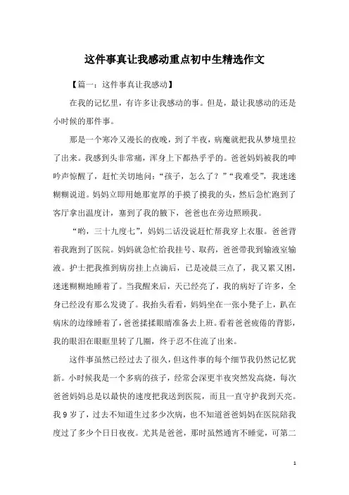这件事真让我感动重点初中生精选作文