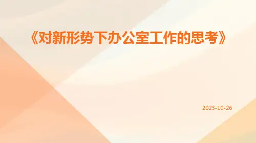 对新形势下办公室工作的思考