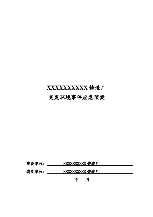 企业突发环境事件应急预案模板(铸造厂)
