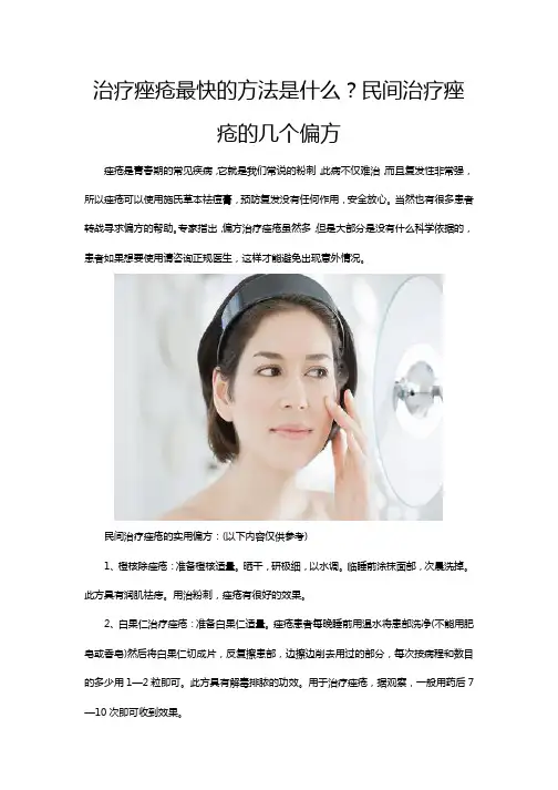 治疗痤疮最快的方法是什么？民间治疗痤疮的几个偏方