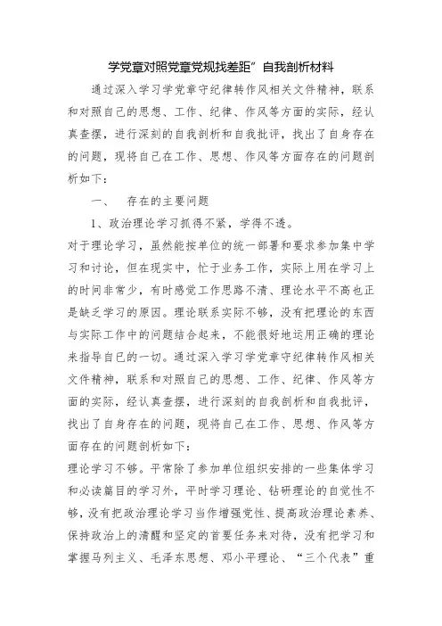 学党章对照党章党规找差距”自我剖析材料