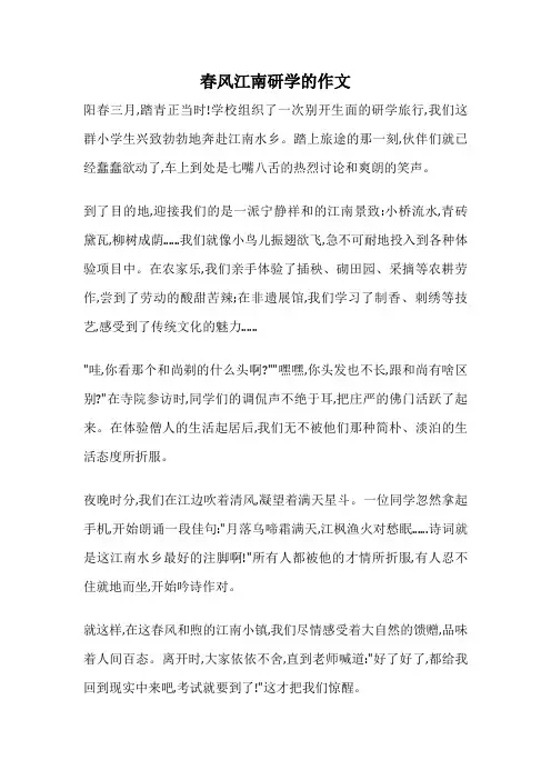 春风江南研学的作文