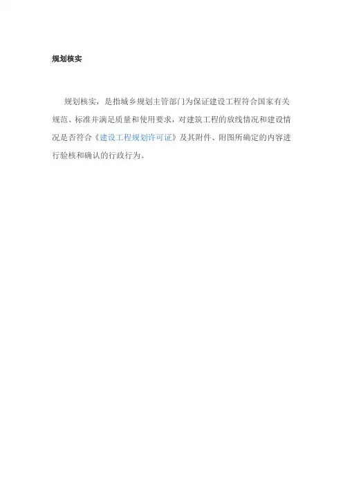 规划核实